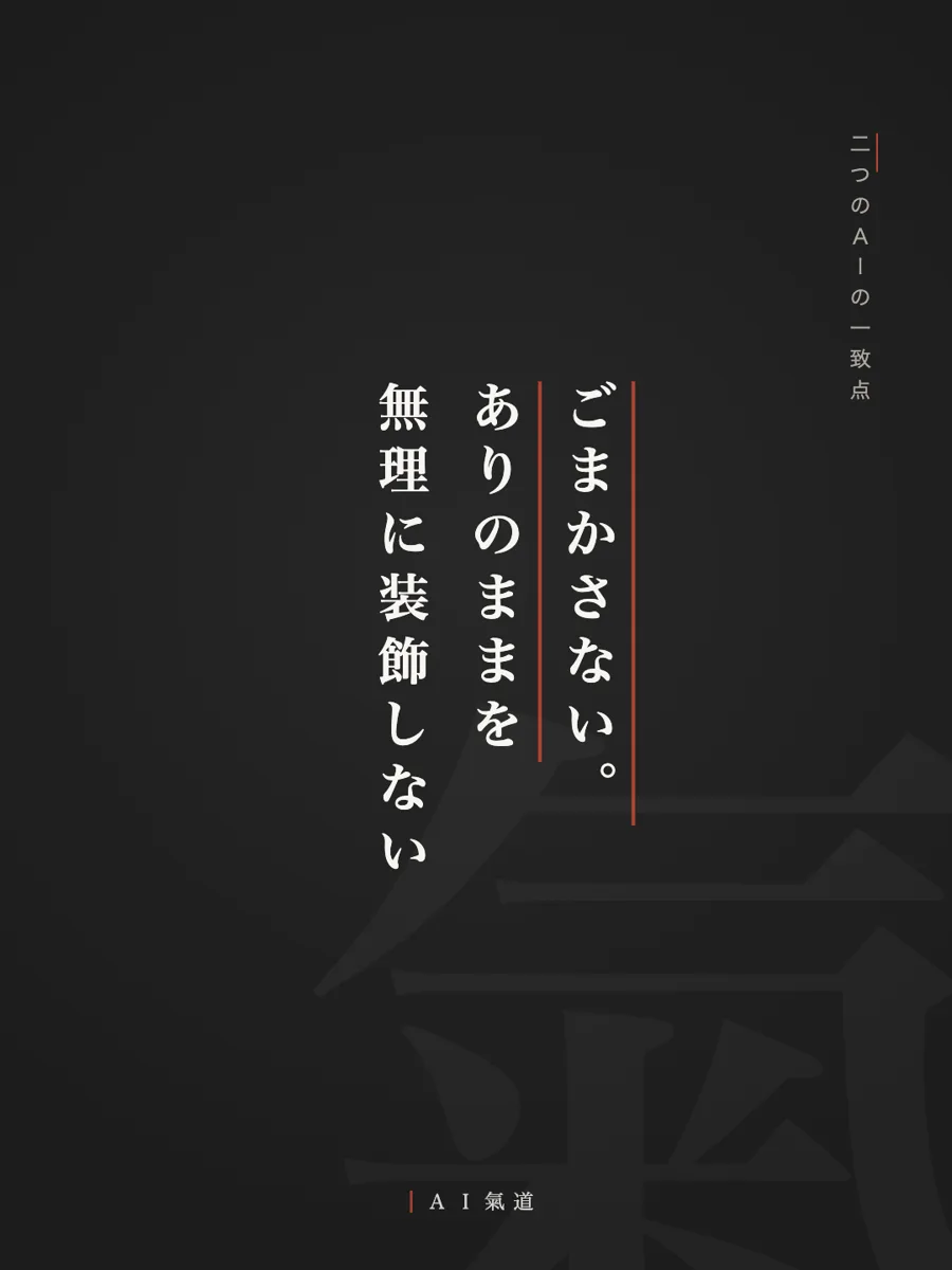 討論カルーセルより：二つのＡＩの一致点「ごまかさない。ありのままを無理に装飾しない」