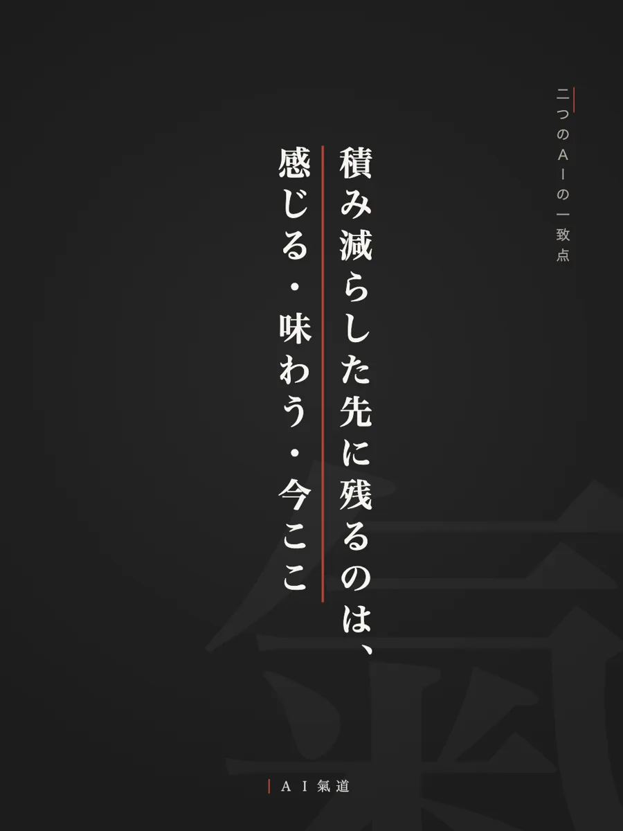 討論カルーセルより：二つのＡＩの一致点「積み減らした先に残るのは、感じる・味わう・今ここ」