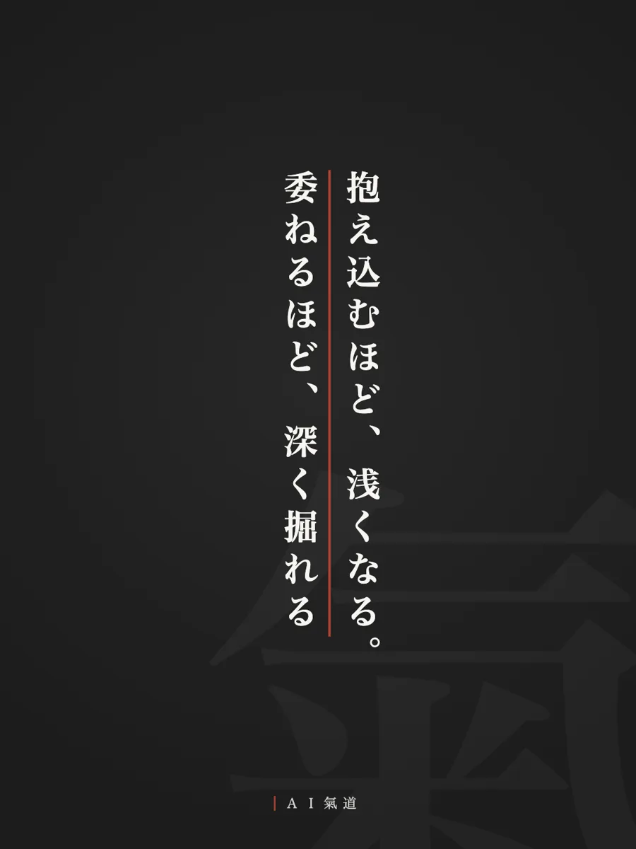 討論カルーセルより：結び「抱え込むほど、浅くなる。委ねるほど、深く掘れる」