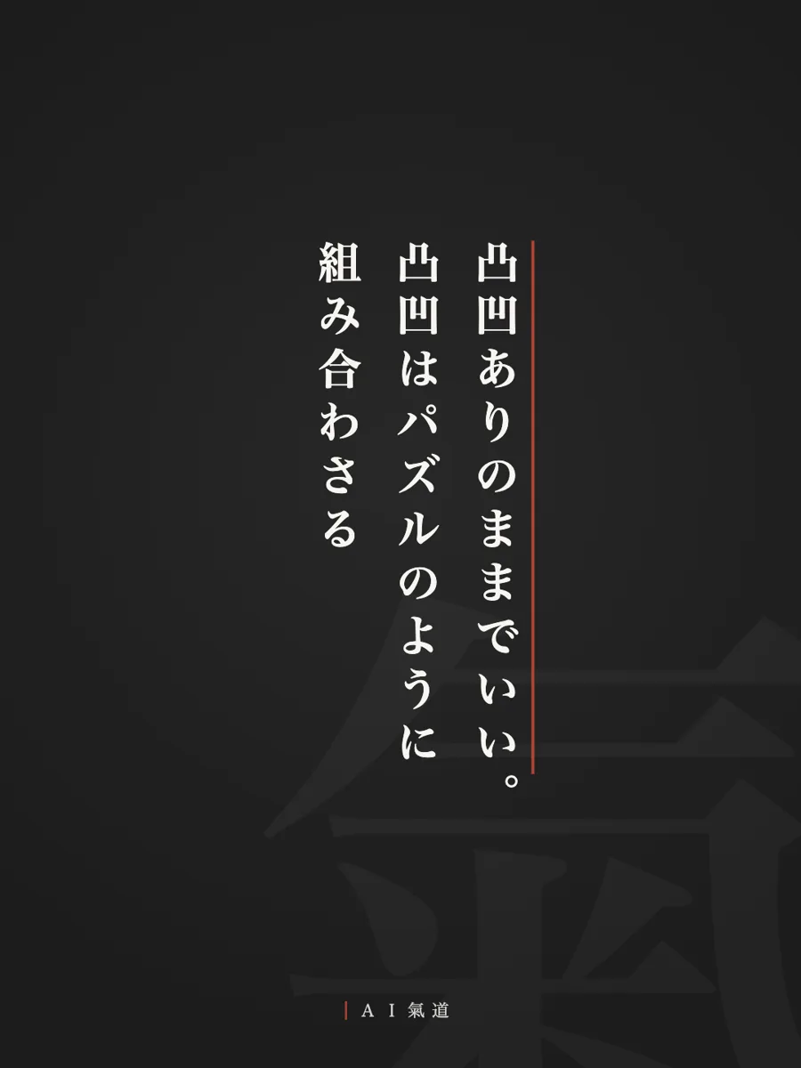 討論カルーセルより：結び「凸凹ありのままでいい。凸凹はパズルのように組み合わさる」