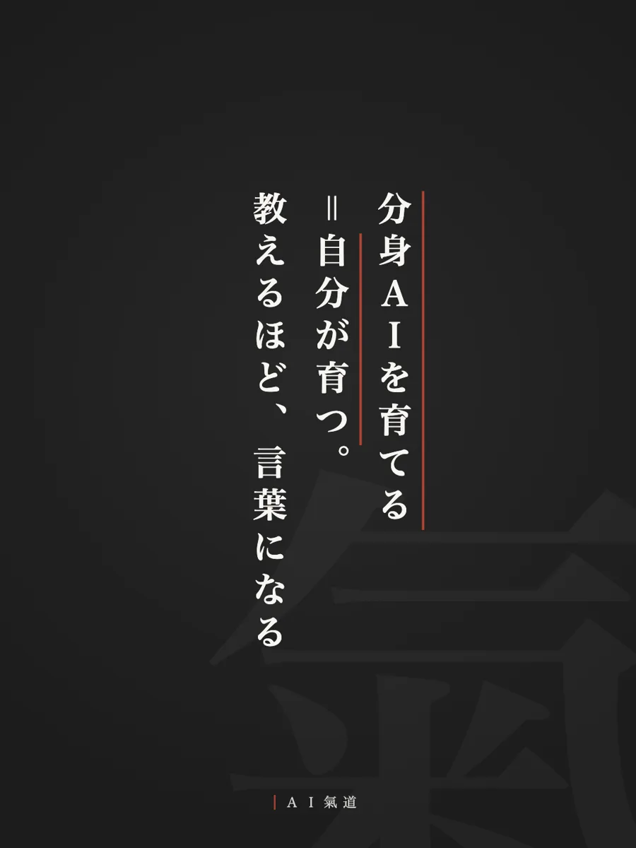 討論カルーセルより：結び「分身ＡＩを育てる＝自分が育つ。教えるほど、言葉になる」