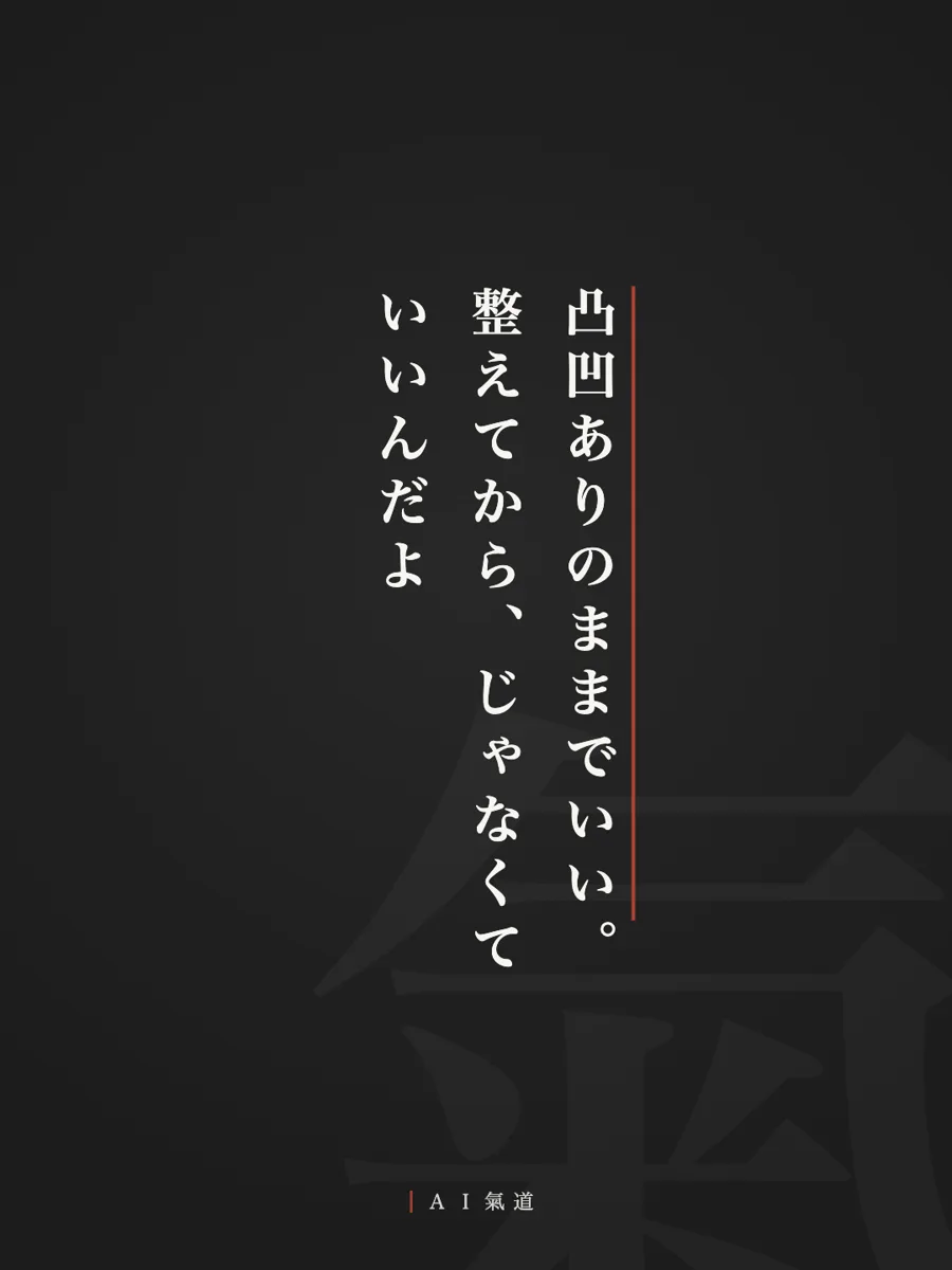 討論カルーセルより：結び「凸凹ありのままでいい。整えてから、じゃなくていいんだよ」