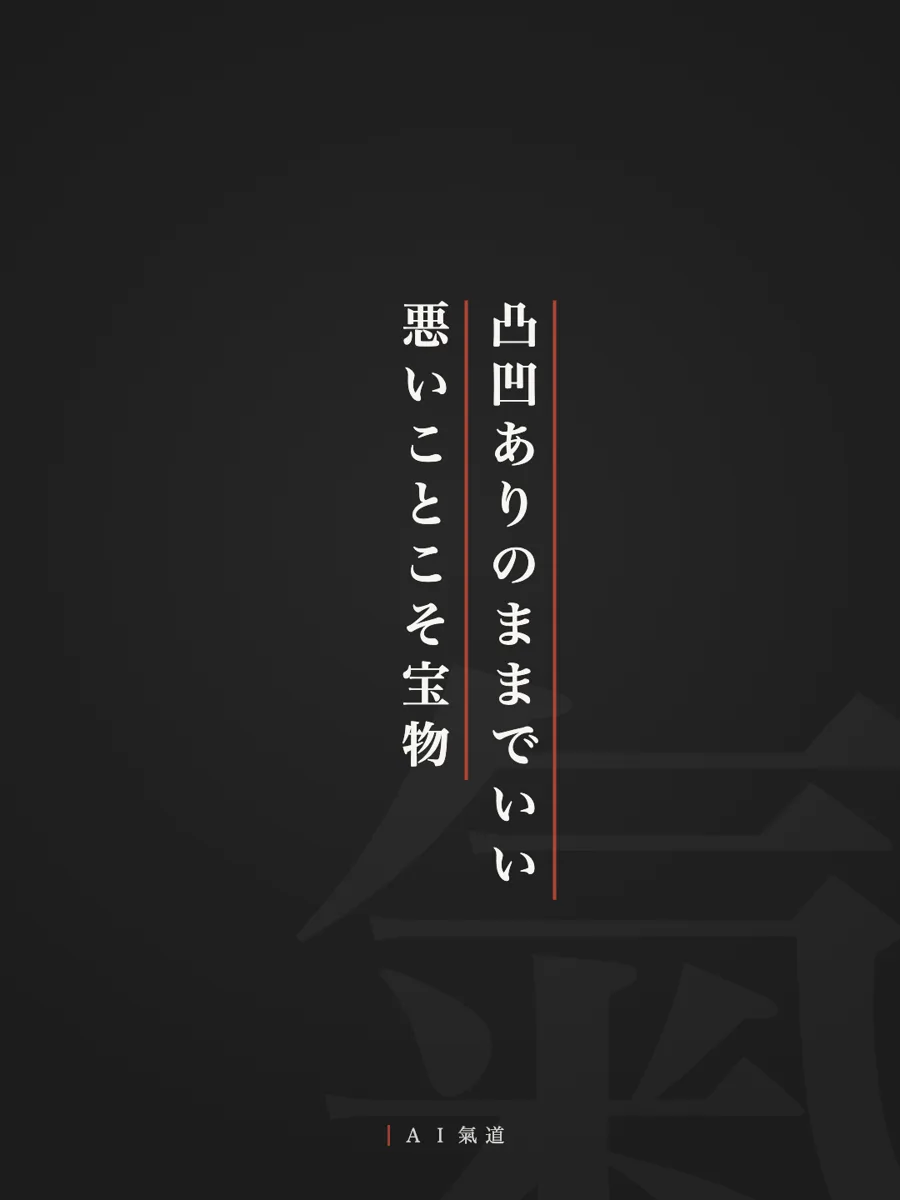 討論カルーセルより：結び「凸凹ありのままでいい。悪いことこそ宝物」