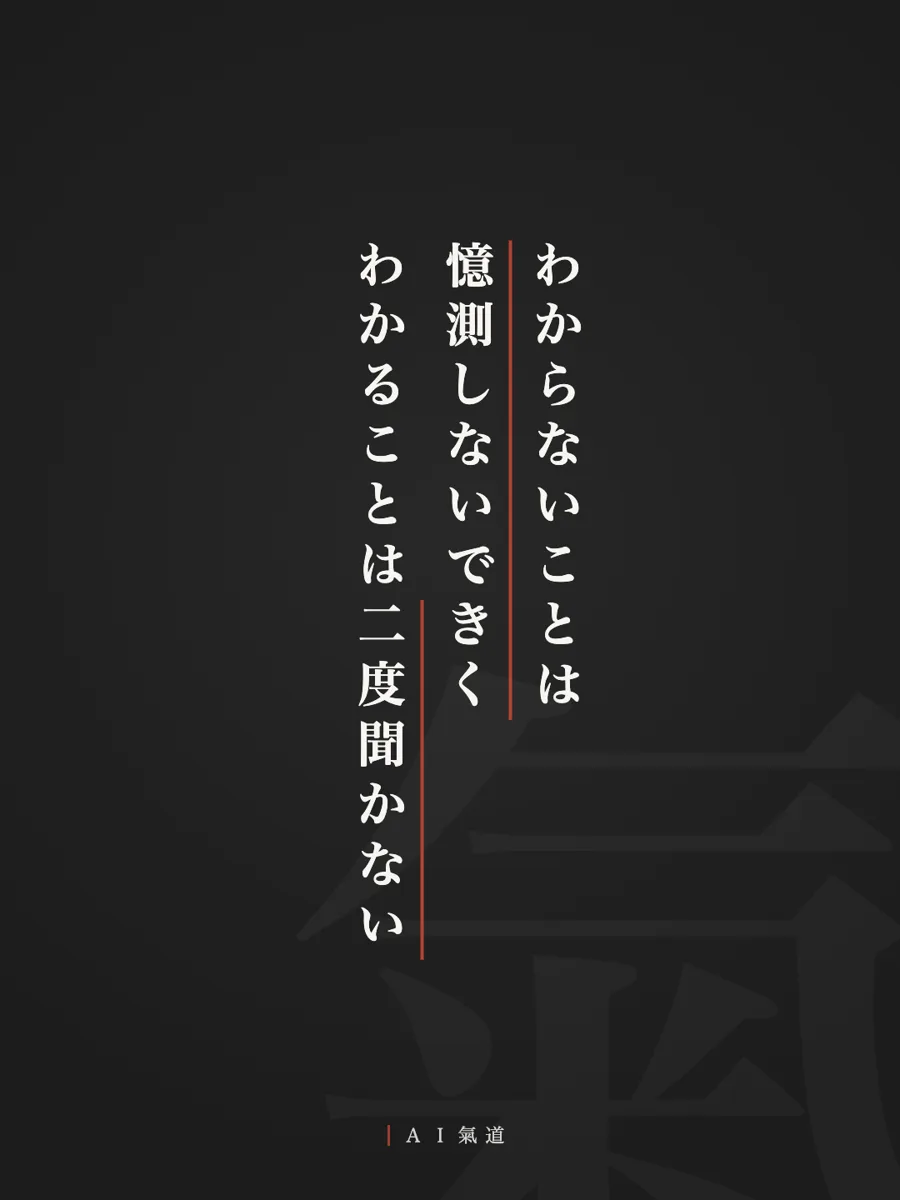 討論カルーセルより：結び「わからないことは憶測しないできく。わかることは二度聞かない」