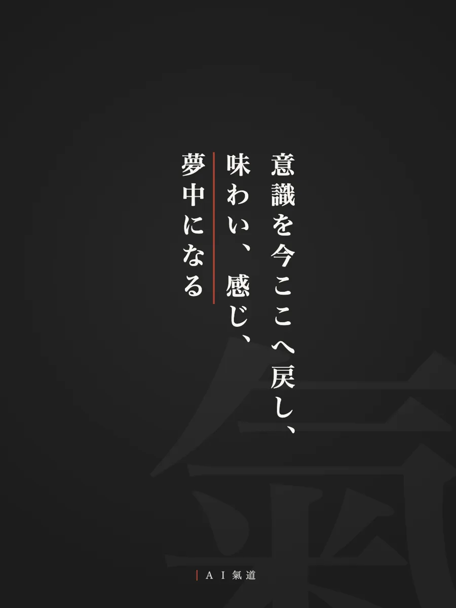討論カルーセルより：結び「意識を今ここへ戻し、味わい、感じ、夢中になる」
