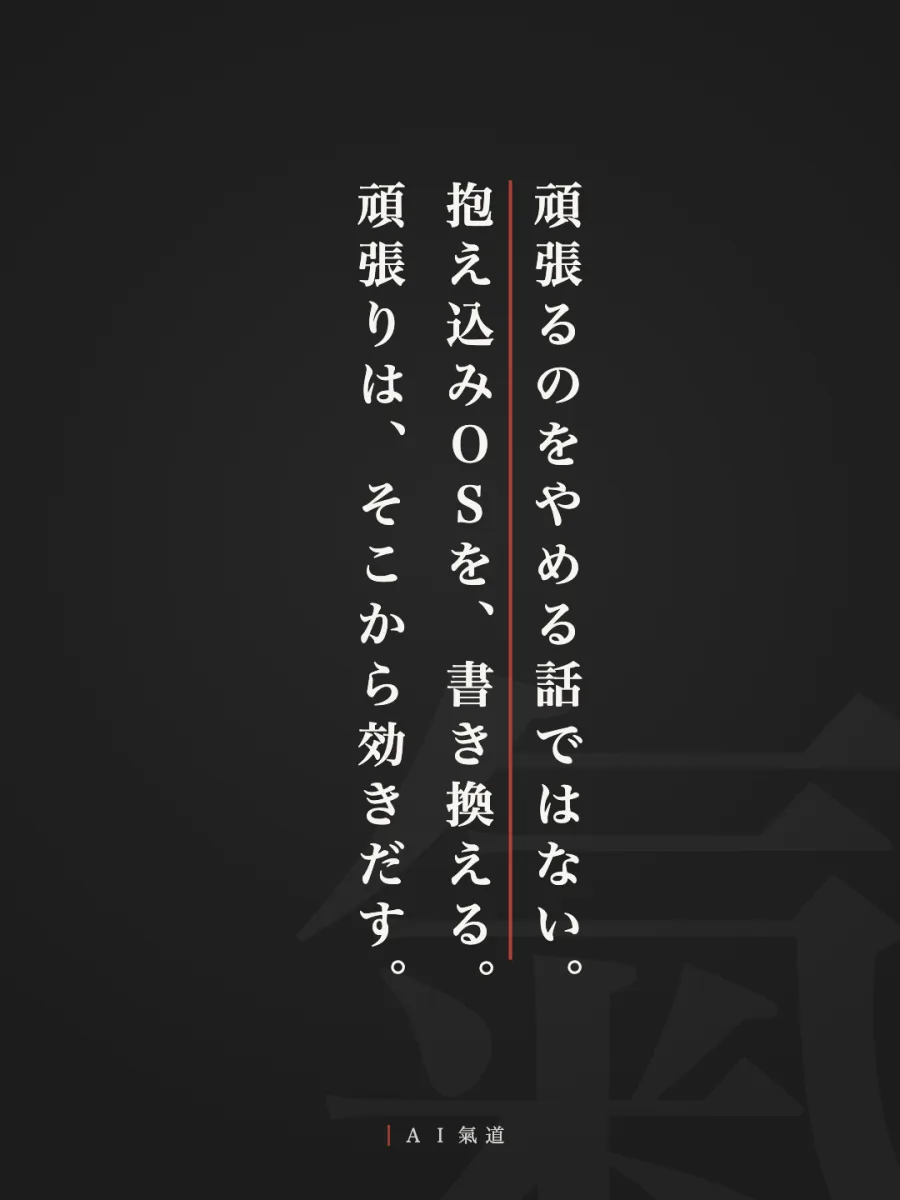 討論カルーセルより：結び「抱え込みＯＳを、書き換える」