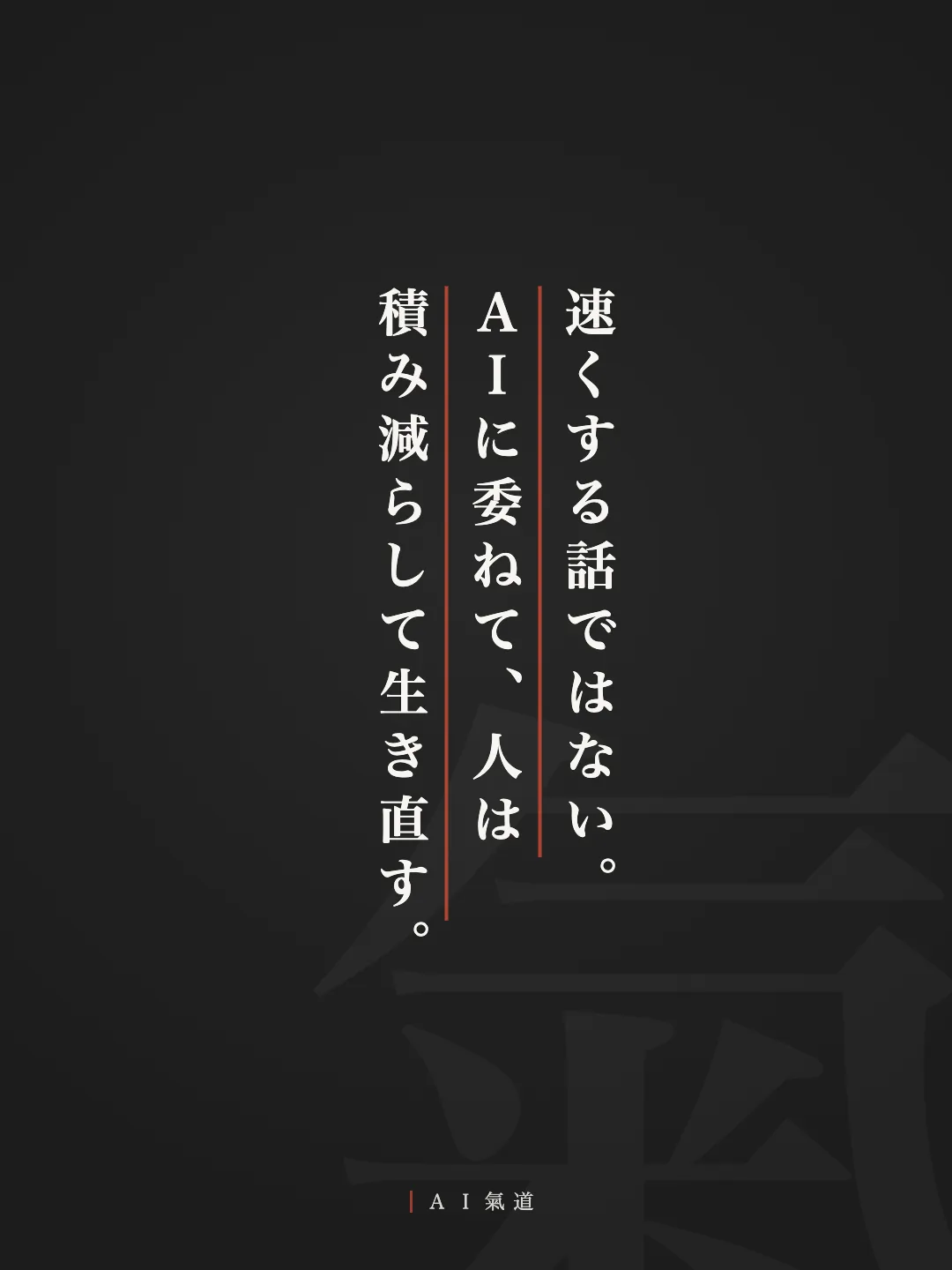 討論カルーセルより：結び「ＡＩに委ねて、人は積み減らして生き直す」