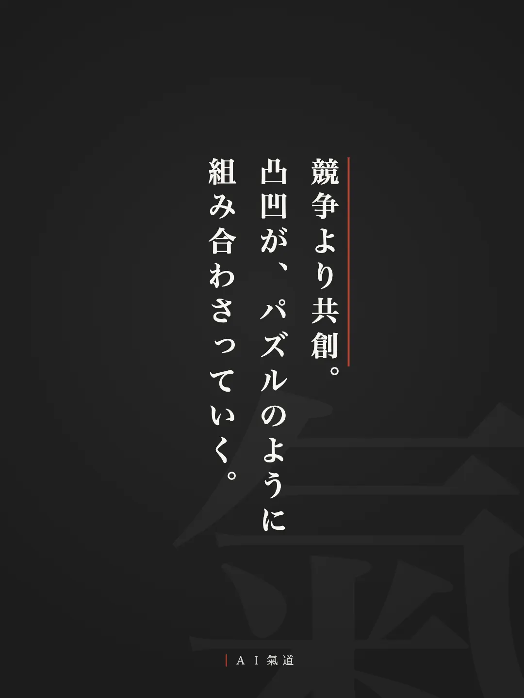 討論カルーセルより:結び「競争より共創。凸凹が、パズルのように組み合わさっていく」
