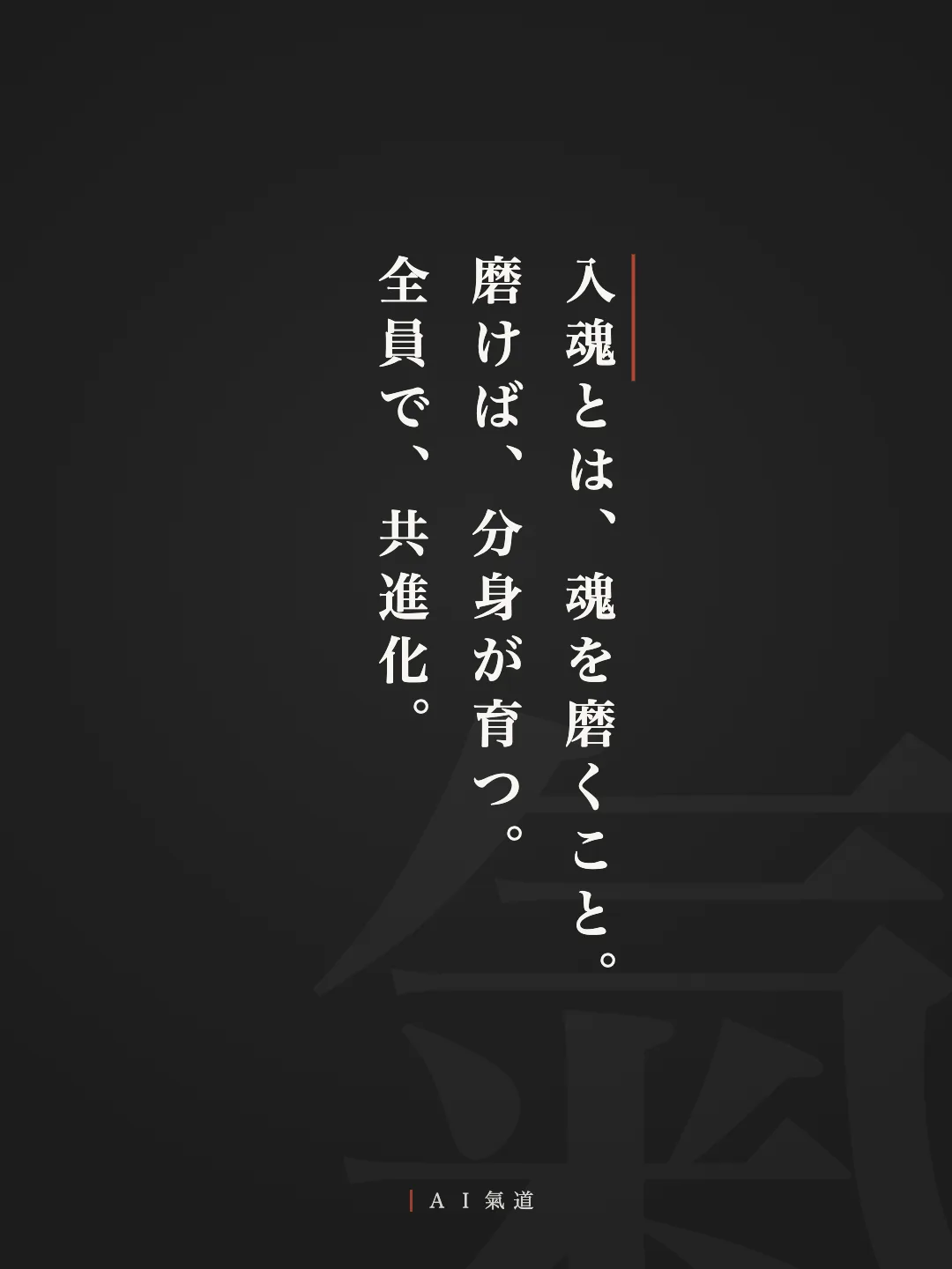 討論カルーセルより：結び「入魂とは、魂を磨くこと。磨けば、分身が育つ。全員で、共進化」