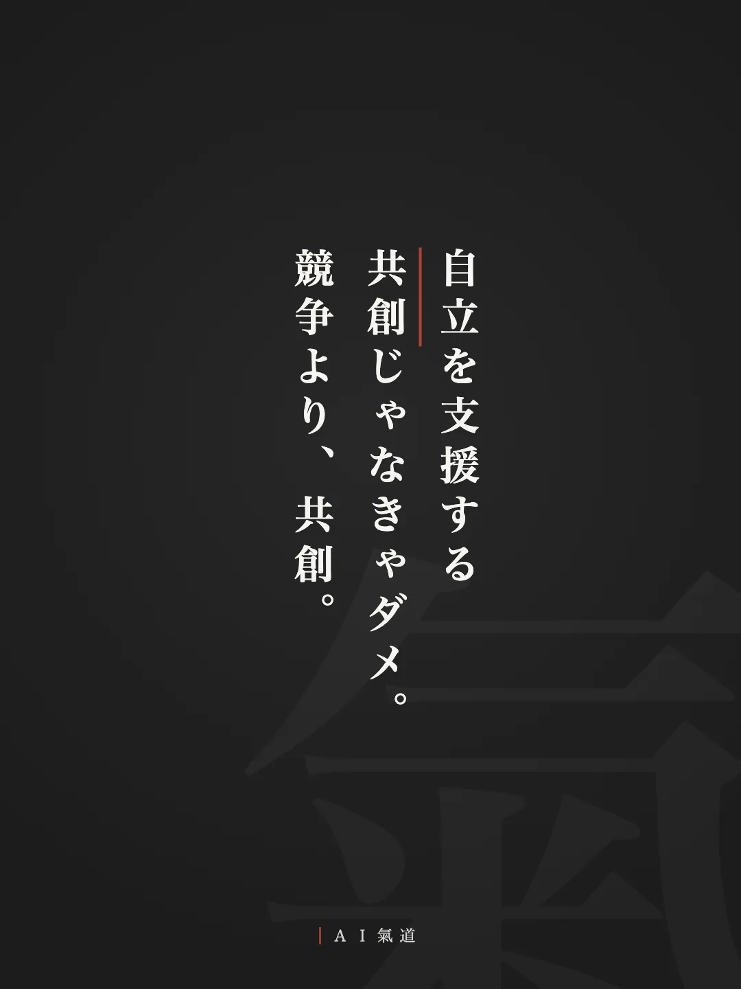 討論カルーセルより：結び「自立を支援する共創じゃなきゃダメ。競争より、共創」