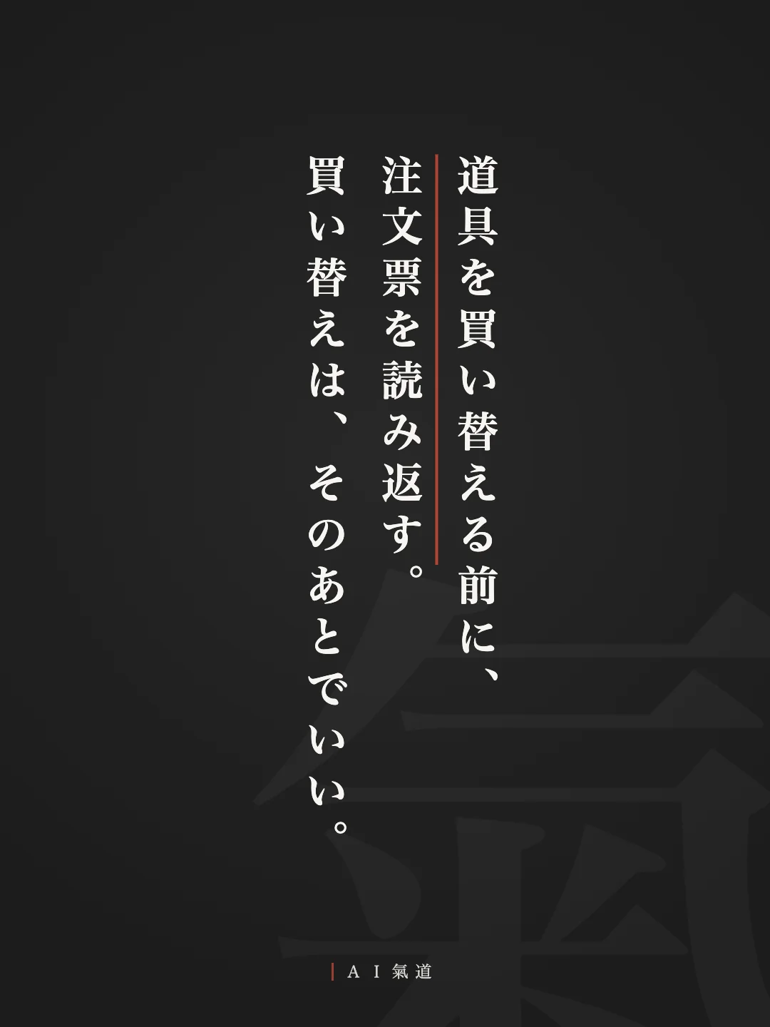討論カルーセルより：結び「道具を買い替える前に、注文票を読み返す。買い替えは、そのあとでいい」
