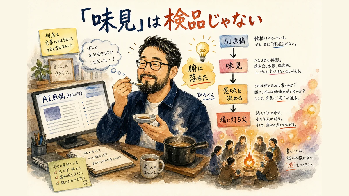 「味見」は検品じゃない｜AI原稿を前に味見して意味を決めるひろくん