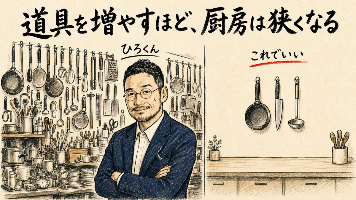 道具を増やすほど、厨房は狭くなる