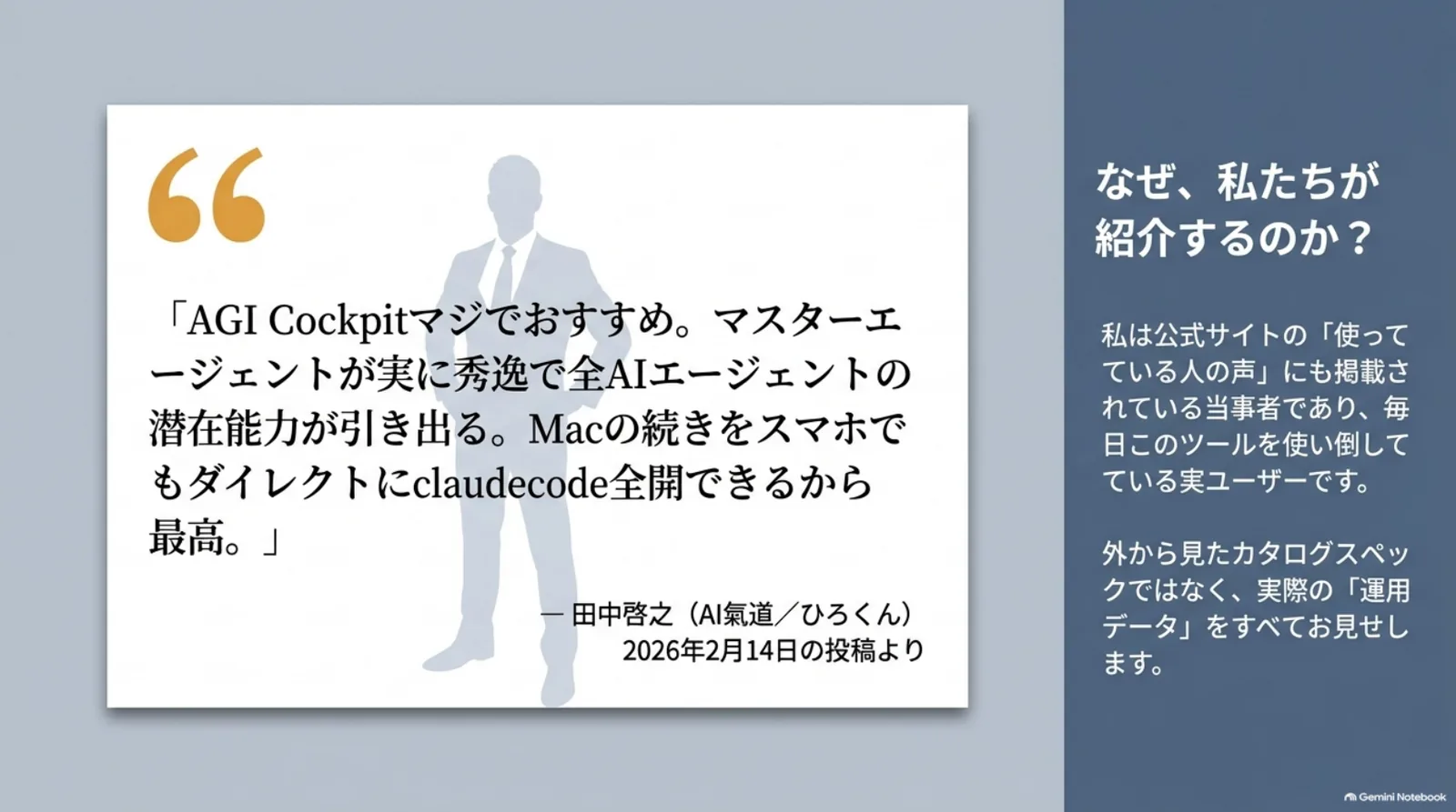 AGI Cockpit公式サイトの利用者の声に実名掲載されているひろくんの投稿