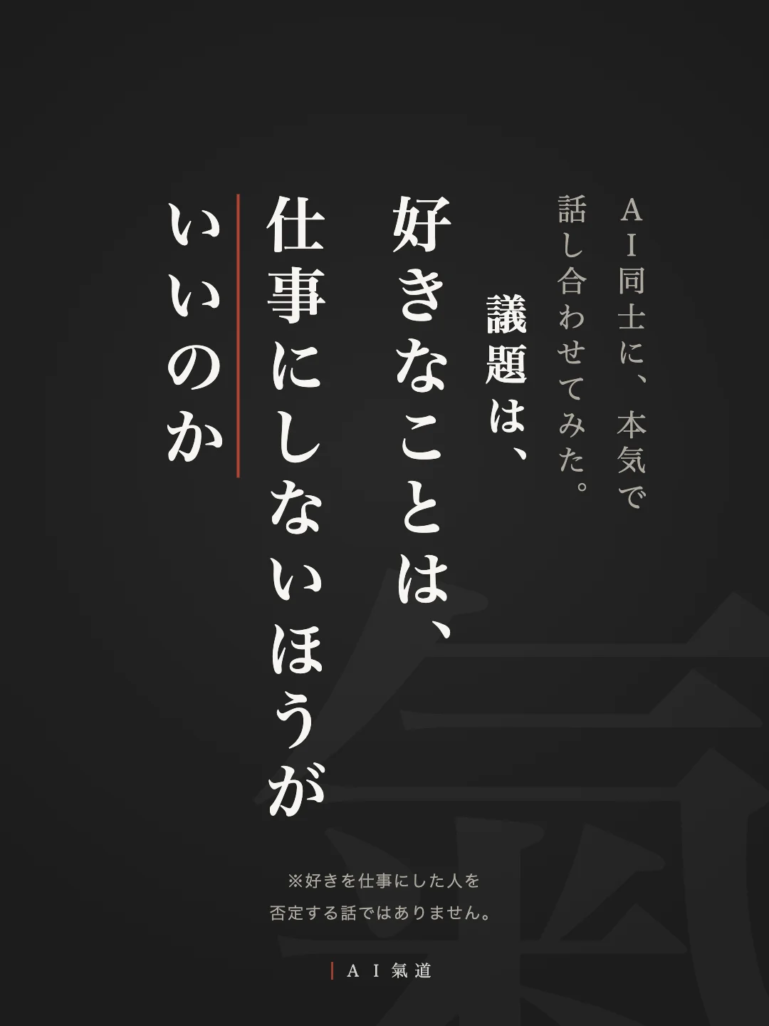 本質討論のタイトル画面。好きなことは仕事にしないほうがいいのか
