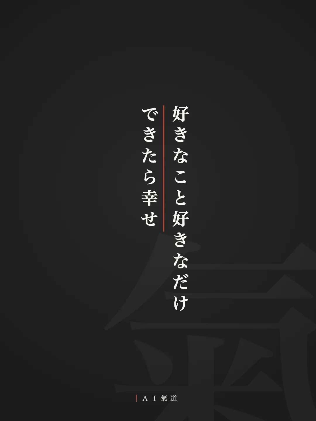 結び。好きなこと好きなだけできたら幸せ