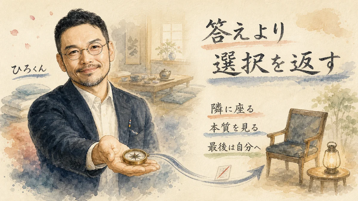 ひろくんが答えを押しつけず相手へ選択の羅針盤を返す水彩図解