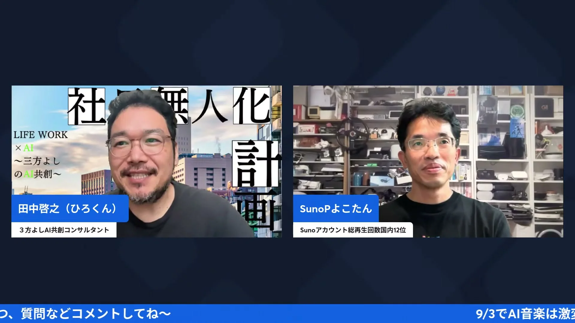 GPTs研究会コラボLIVE画面キャプチャ SunoPよこたん自己紹介