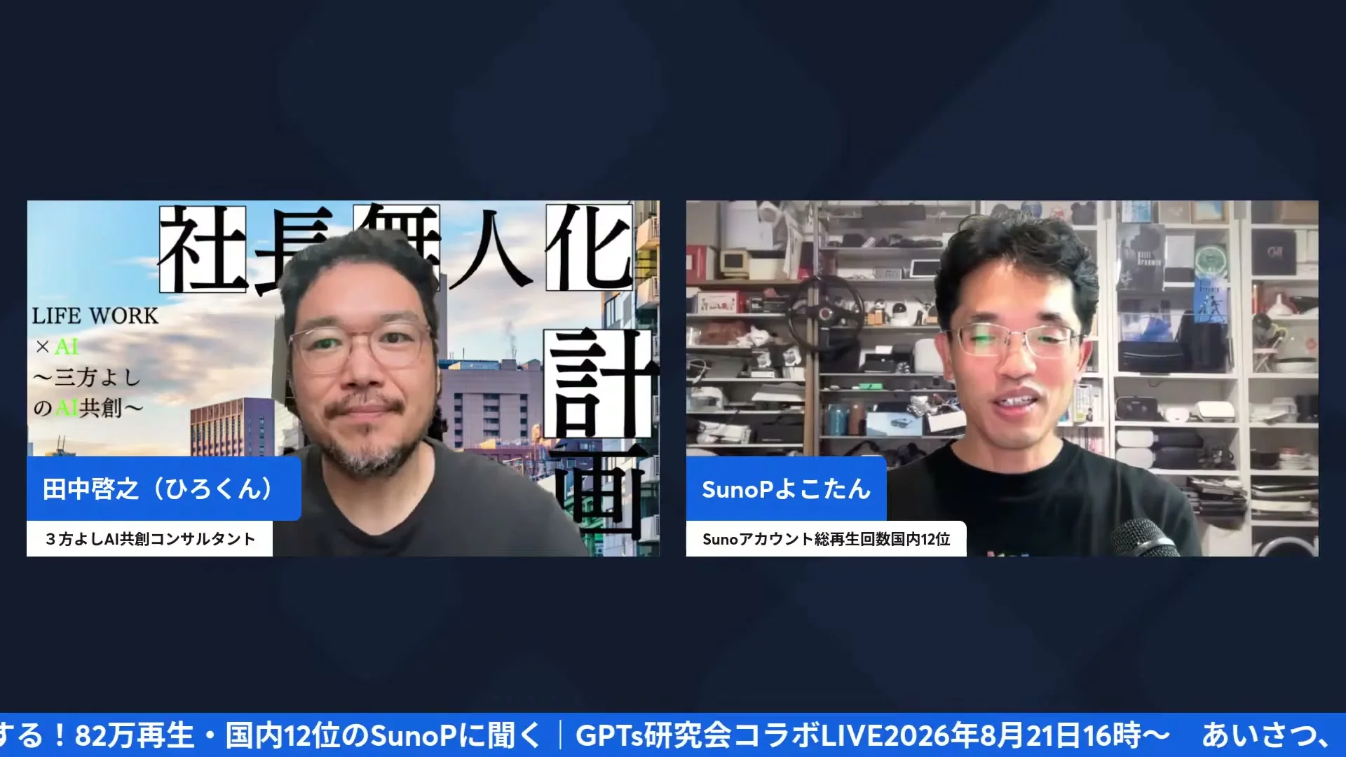 GPTs研究会コラボLIVE画面キャプチャ Suno再生数の解説