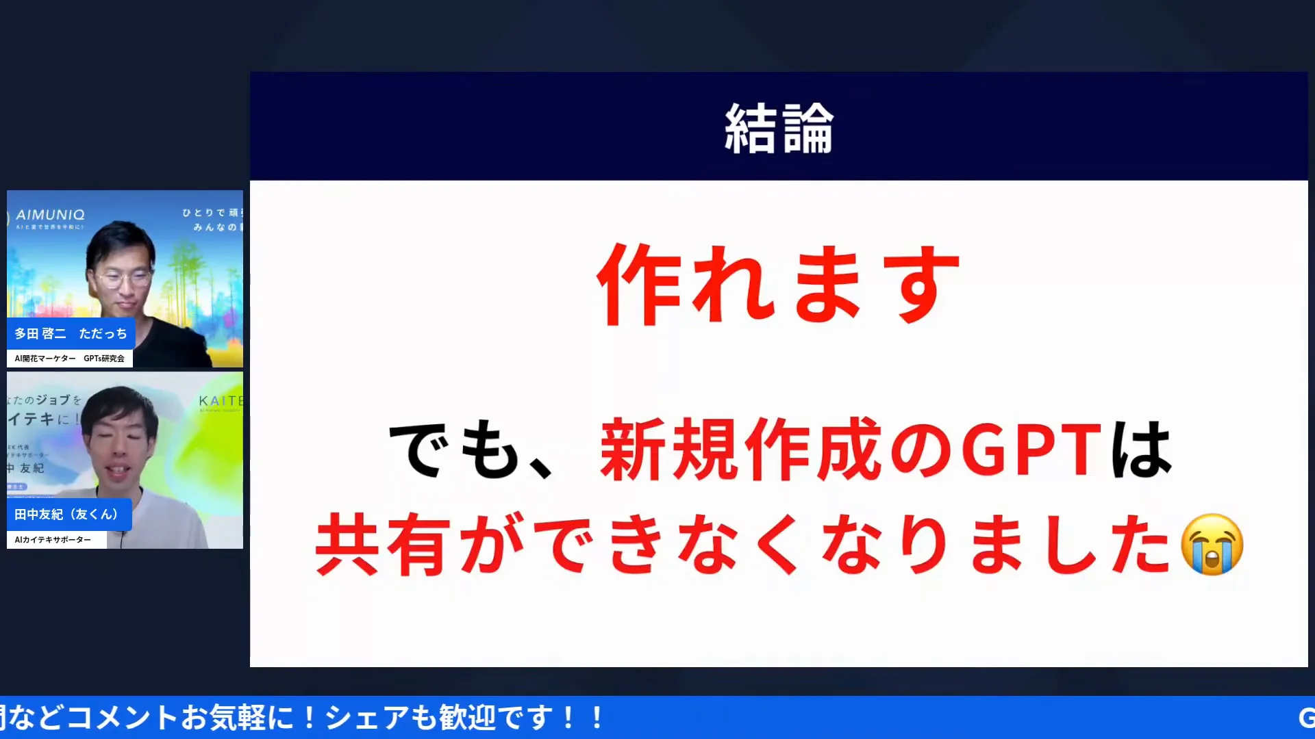 GPTs作成画面 共有できないの実演スクリーンショット