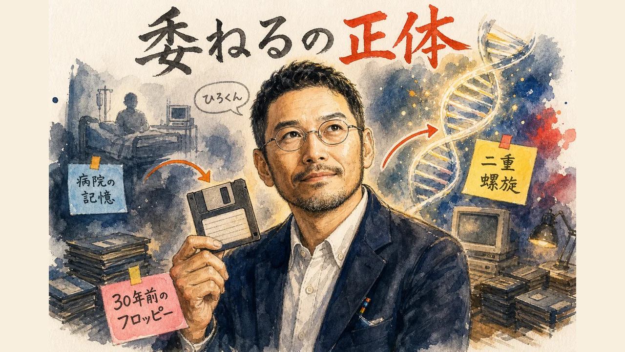 がん闘病から生まれた委ねるOS｜30年前のフロッピーと二重螺旋