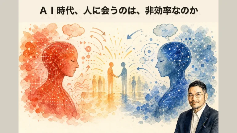 ＡＩ時代、人に会うのは、非効率なのか