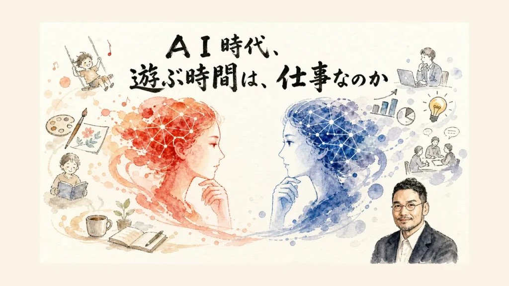 ＡＩ時代、遊ぶ時間は、仕事なのか
