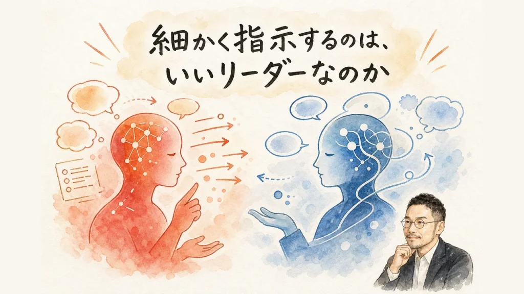 細かく指示するのは、いいリーダーなのか