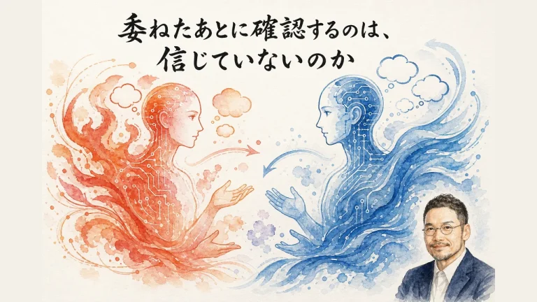 委ねたあとに確認するのは、信じていないのか