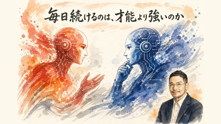 毎日続けるのは、才能より強いのか