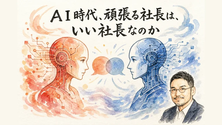 ＡＩ時代、頑張る社長は、いい社長なのか