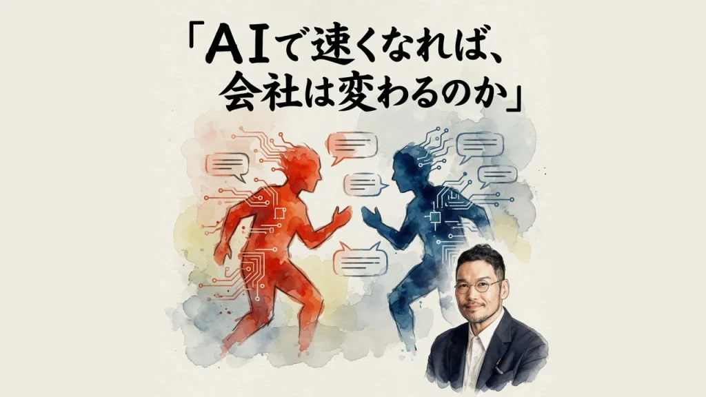 ＡＩで速くなれば、会社は変わるのか