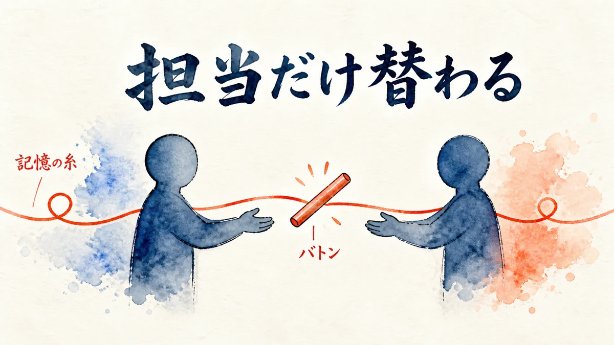 担当だけ替わる