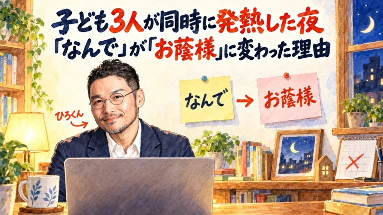 子ども3人が同時に発熱した夜、「なんで」がお蔭様へ変わった理由を語るひろくん