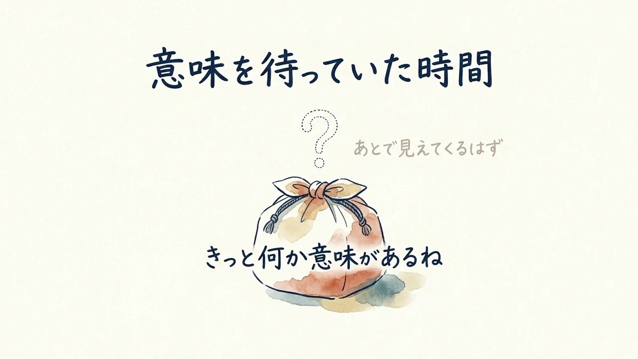 意味を待っていた時間の図解