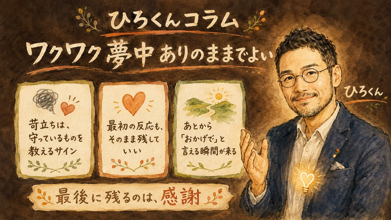 ひろくんが「ワクワク夢中ありのままでよい」と語りかけるコラム図解