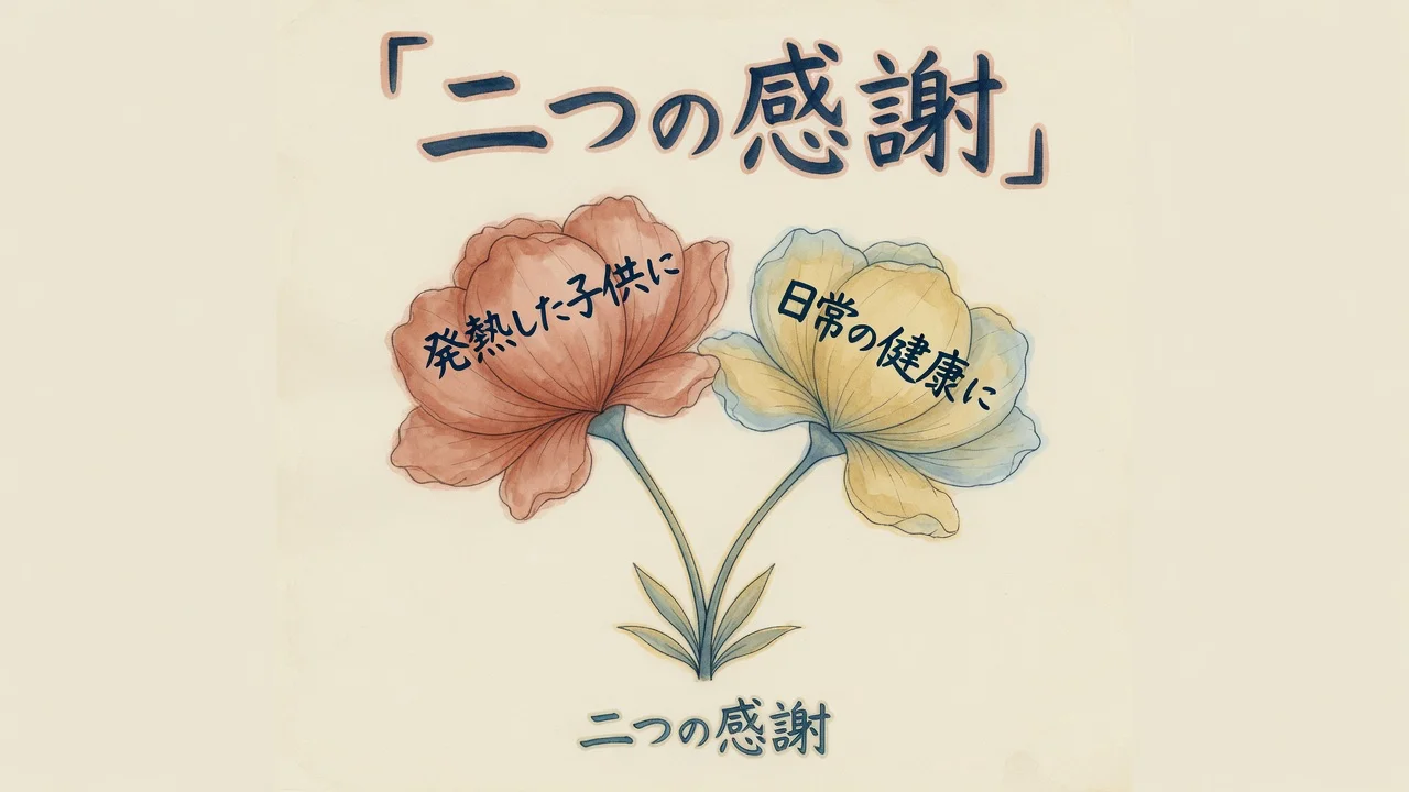 二つの感謝、発熱した子供と日常の健康への図解