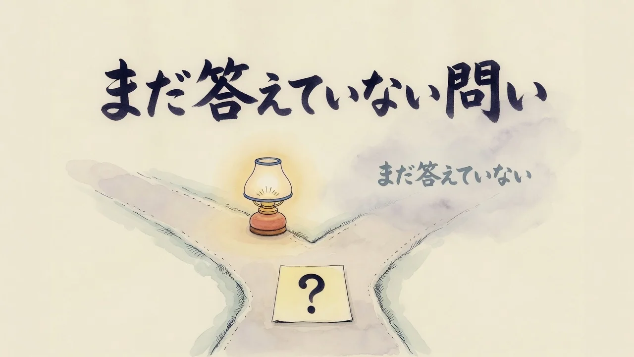 まだ答えていない問いの図解