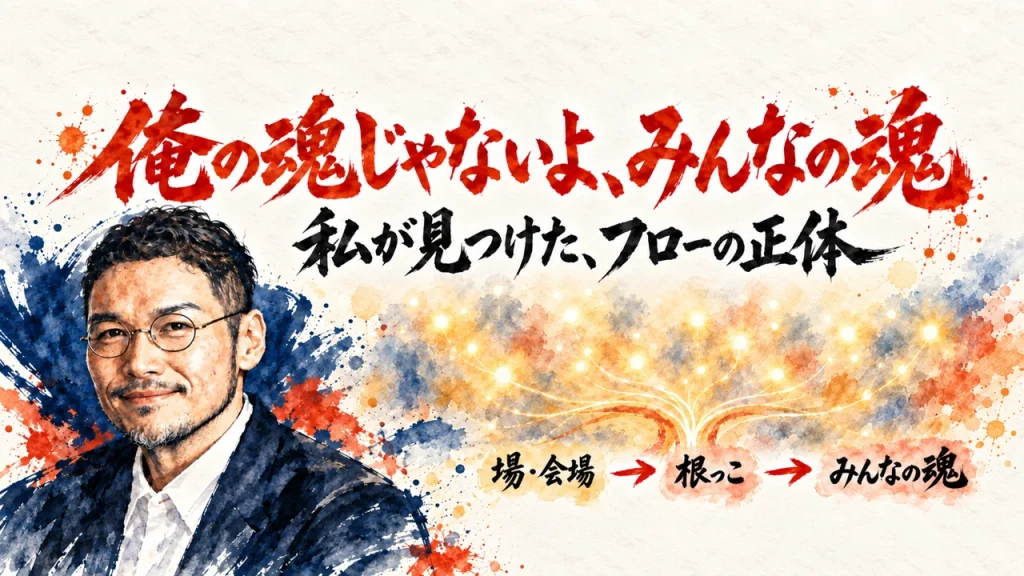 『俺の魂じゃないよ、みんなの魂』とフローの正体