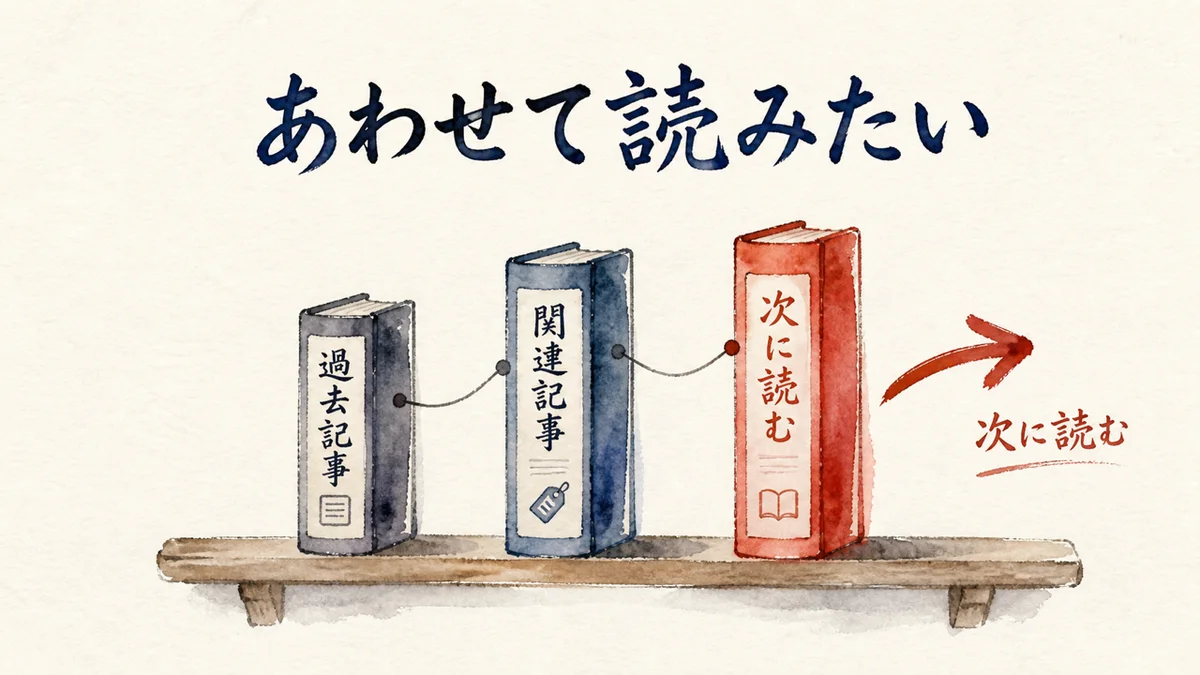 関連する過去記事3冊を本棚に並べた図解
