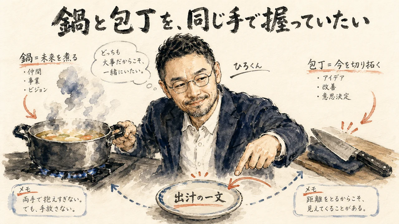 鍋と包丁を同じ手で握っていたい