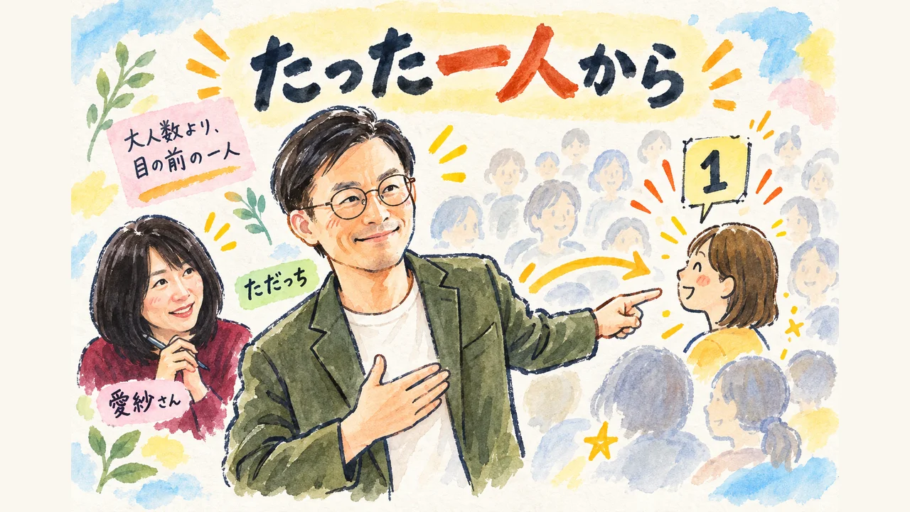 いきなり大人数ではなくたった一人を喜ばせるところから始める 図解