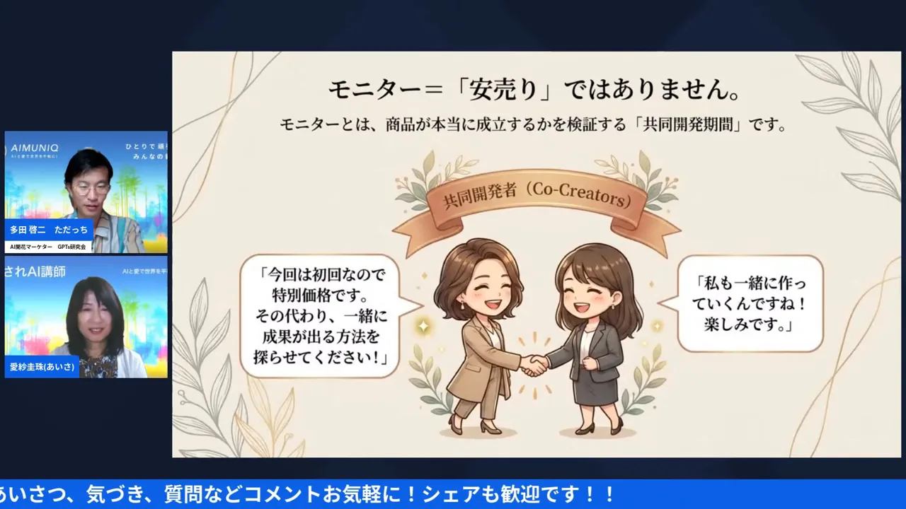 スライド「モニター＝共同開発者」配信画面（13:31〜）