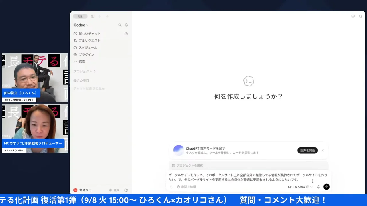 カオリコさんのCodexに音声入力でポータルサイトの依頼を入れた配信画面（25:00）