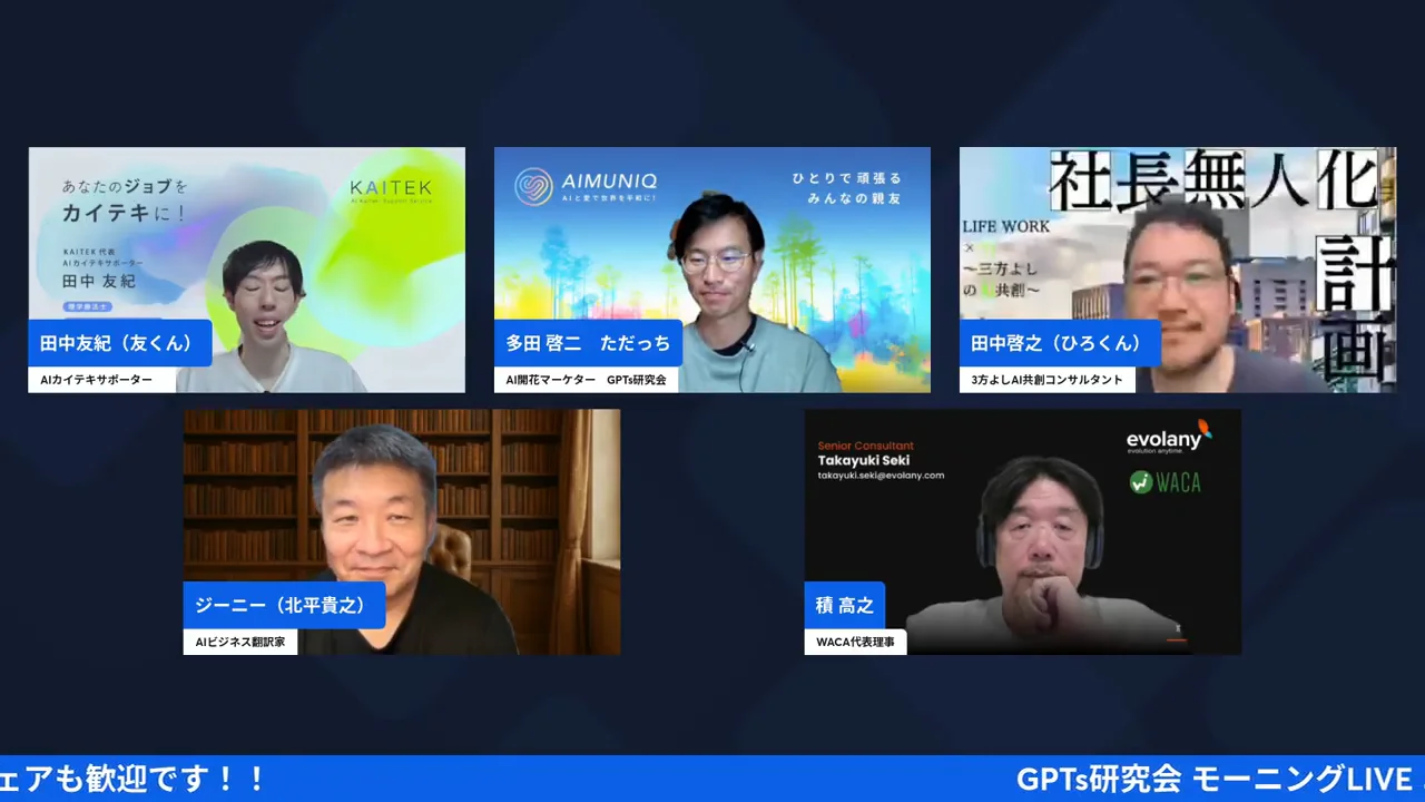 5人が画面に並ぶGPTs研究会×WACAコラボLIVE配信画面（4:27〜）