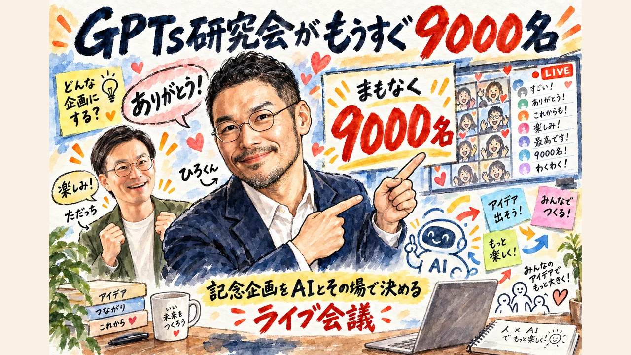 GPTs研究会がもうすぐ9000名 記念企画をAIとその場で決めるライブ会議