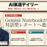 資料は「読むだけ」から「触れるもの」へ？Gemini Notebook進化とDALL-E引退【最新AIニュース解説】2026年9月1日号