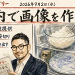 Canvaを開かずに画像を作る日？Google Picsと動くFigma【最新AIニュース解説】2026年9月2日号