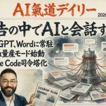 ChatGPTがWordの無料版でも使える？広告の中でAIと会話して買う日も【最新AIニュース解説】2026年9月19日号