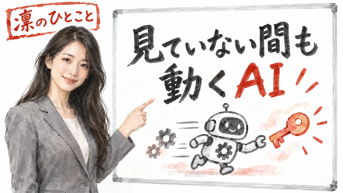 AI秘書の凛ちゃんの今日のひとことイメージ図解